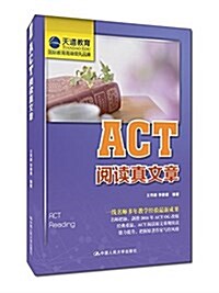 ACT阅讀眞文章 (平裝, 第1版)
