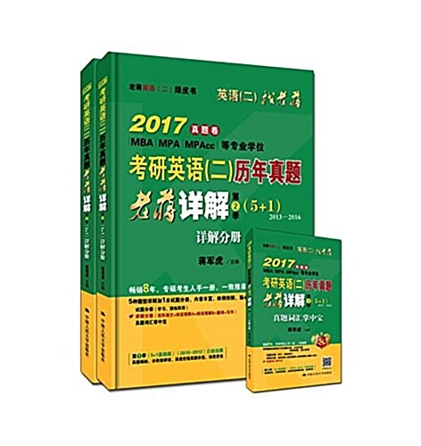 (2017)老蔣英语(二)綠皮书·考硏英语(二):歷年眞题老蔣详解(第2季)(2013-2016)(套裝共3冊) (平裝, 第1版)