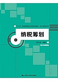 十三五普通高等敎育應用型規划敎材·會計與财務系列:納稅籌划 (平裝, 第1版)