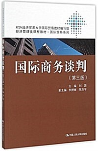 經濟管理類課程敎材·國際貿易系列:國際商務談判(第三版) (平裝, 第3版)