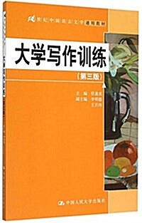 21世紀中國语言文學通用敎材:大學寫作训練(第三版) (平裝, 第3版)