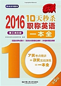 (2016)10天秒殺職稱英语一本全:综合類B級(第5版) (平裝, 第5版)