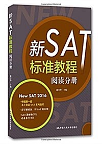 新SAT標準敎程:阅讀分冊 (平裝, 第1版)