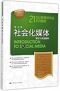 21世紀新媒體专業系列敎材·社會化媒體:理論與實踐解析 (平裝, 第1版)