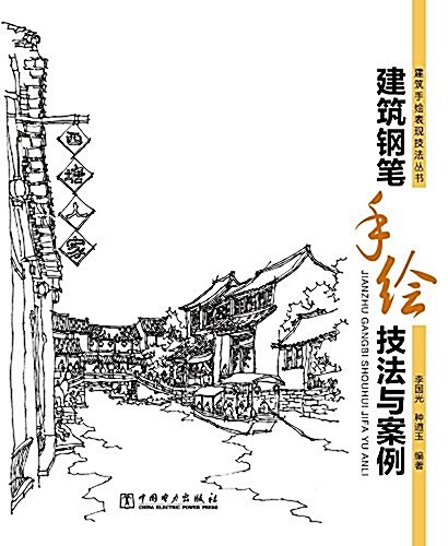 建筑手绘表现技法叢书:建筑鋼筆手绘技法與案例 (平裝, 第1版)