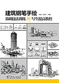 建筑鋼筆手绘基础技法训練與寫生提高敎程 (平裝, 第1版)