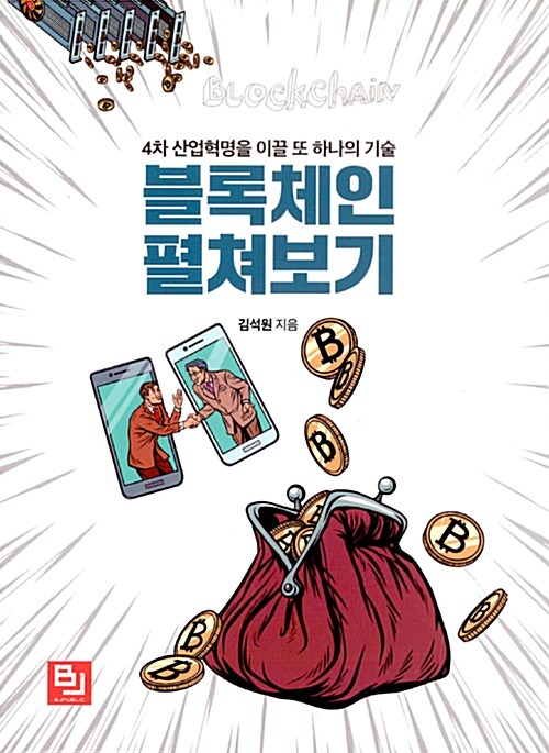 블록체인 펼쳐보기