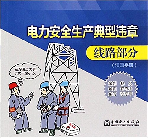 電力安全生产典型违章:线路部分(漫畵手冊) (平裝, 第1版)