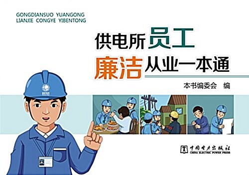 供電所员工廉潔從業一本通 (平裝, 第1版)