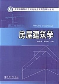 全國高等院校土建類专業實用型規划敎材:房屋建筑學 (平裝, 第1版)