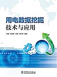 用電數据挖掘技術與應用 (平裝, 第1版)