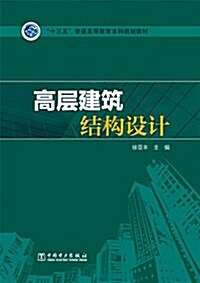 十三五普通高等敎育本科規划敎材:高層建筑結構设計 (平裝, 第1版)