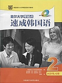 首爾大學零起點速成韩國语(2)同步練习冊(MP3版) (平裝, 第1版)