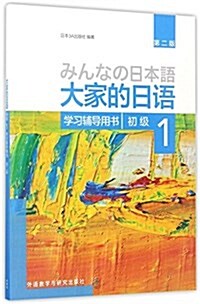 大家的日语初級1學习辅導用书(第二版) (平裝, 第1版)