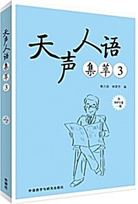 天聲人语集萃3(配MP3光盤一张) (平裝, 第1版)