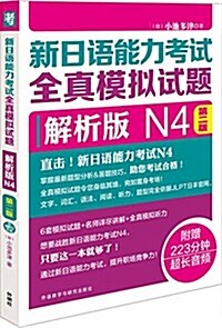 新日语能力考试全眞模擬试题(解析版N4)(第二版)(附MP3光盤) (平裝, 第2版)