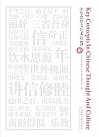 中華思想文化術语(5) (平裝, 第1版)