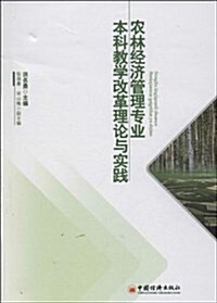 農林經濟管理专業本科敎學改革理論與實踐 (平裝, 第1版)