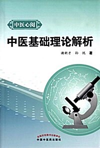 中醫基础理論解析 (平裝, 第1版)