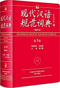 现代漢语規范词典(第3版)(缩印本) (精裝, 第1版)