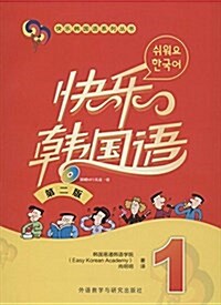 快樂韩國语系列叢书:快樂韩國语1(第二版)(附光盤) (平裝, 第2版)