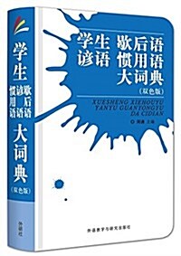 學生歇后语谚语慣用语大词典(雙色版) (平裝, 第1版)