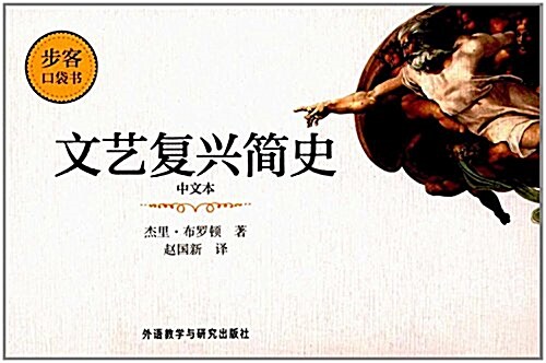 步客口袋书:文藝复興簡史(中文本) (平裝, 第1版)