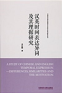 漢英時間表达异同及其理据硏究 (平裝, 第1版)