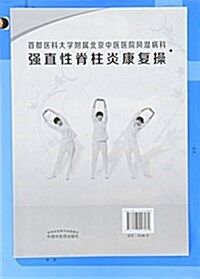 北京中醫醫院風濕病科强直性脊柱炎康复操掛圖 (平裝, 第1版)