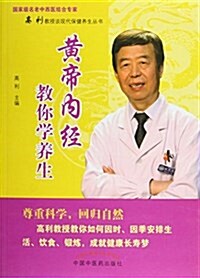 國家級名老中西醫結合专家高利敎授談现代保健養生叢书:黃帝內經敎你學養生 (平裝, 第1版)