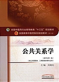 全國中醫药行業高等敎育十三五規划敎材·全國高等中醫药院校規划敎材(第十版):公共關系學(供公共管理類、工商管理類等专業用)(新世紀第二版) (平裝, 第2版)