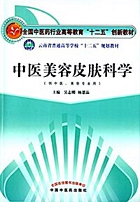 全國中醫药行業高等敎育十二五创新敎材·云南省普通高等學校十二五規划敎材:中醫美容皮膚科學(供中醫、美容专業用) (平裝, 第1版)