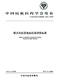 维吾爾醫常見病療效评价標準(T/ZGMZYYXH008-014-2015) (平裝, 第1版)