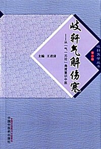 岐轩氣解傷寒:從氣一元論角度重识中醫 (平裝, 第1版)