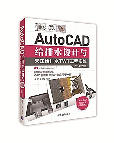 AutoCAD給排水设計與天正給排水TWT工程實踐(2014中文版) (平裝, 第1版)