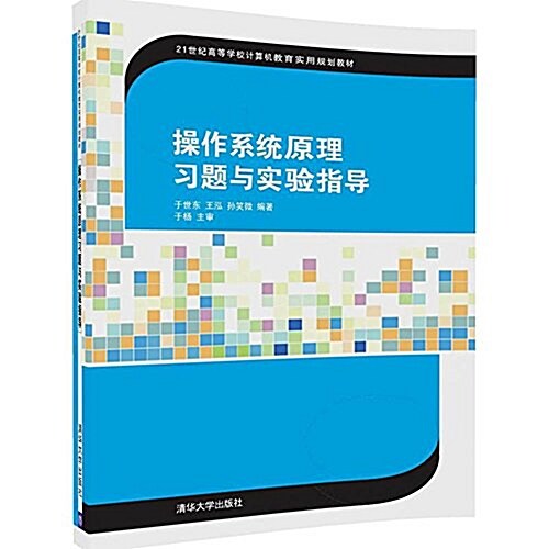 21世紀高等學校計算机敎育實用規划敎材:操作系统原理习题與實验指導 (平裝, 第1版)