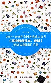 (2017-2018年)新世紀英语考试大綱词汇手冊叢书:全國各類成人高考(高中起點升本、专科)英语大綱词汇手冊 (平裝, 第1版)