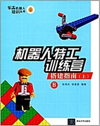樂高机器人培训叢书·机器人特工训練營:搭建指南(上)(B) (平裝, 第1版)