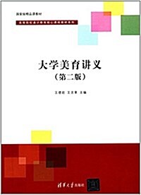 高等院校通识敎育核心課程敎材系列:大學美育講義(第二版) (平裝, 第2版)