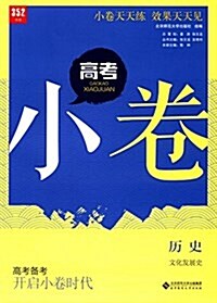 352书系·高考小卷:歷史(文化發展史) (平裝, 第1版)