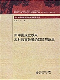 新中國成立以來農村敎育政策的回顧與反思 (平裝, 第1版)