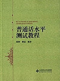 大學公共課系列敎材:普通话水平测试敎程 (平裝, 第1版)