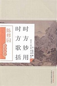 時方妙用時方歌括/陈修園醫學叢书 (平裝, 第1版)