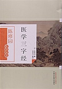 醫學三字經/陈修園醫學叢书 (平裝, 第1版)