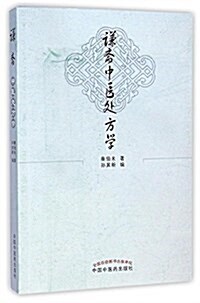 謙齋中醫處方學 (平裝, 第1版)