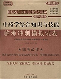 (2015最新大綱)國家執業葯師资格考试辅導用书:中药學综合知识與技能臨考沖刺模擬试卷 (平裝, 第1版)