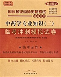 (2015最新大綱)國家執業葯師资格考试辅導用书:中药學专業知识(二)臨考沖刺模擬试卷 (平裝, 第1版)