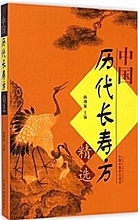 中醫歷代长壽方精選 (平裝, 第1版)