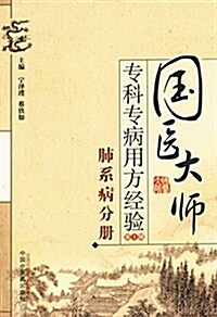 國醫大師专科专病用方經验(第1辑):肺系病分冊 (平裝, 第1版)