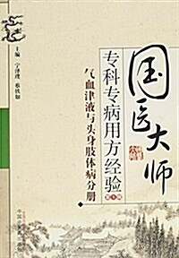 國醫大師专科专病用方經验叢书(第1辑):氣血津液與頭身肢體病分冊 (平裝, 第1版)